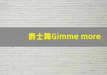 爵士舞Gimme more